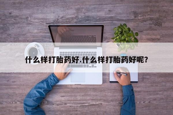 打胎药私人店联系方式保密发货,指导用药什么样打胎药好.什么样打胎药好呢？