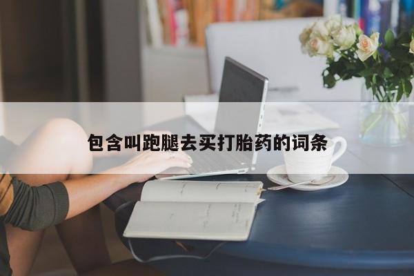 打胎药私人店联系方式保密发货,指导用药包含叫跑腿去买打胎药的词条