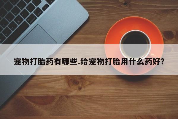 打胎药私人店联系方式保密发货,指导用药要闻 第5页