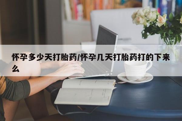 打胎药私人店联系方式保密发货,指导用药怀孕多少天打胎药/怀孕几天打胎药打的下来么