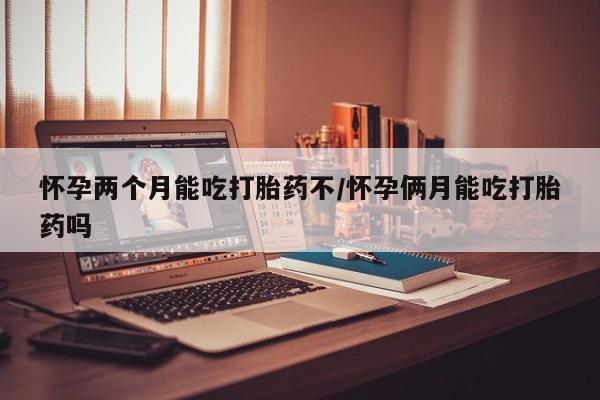 打胎药私人店联系方式保密发货,指导用药怀孕两个月能吃打胎药不/怀孕俩月能吃打胎药吗