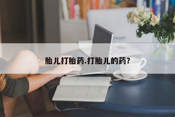 打胎药私人店联系方式保密发货,指导用药胎儿打胎药.打胎儿的药？