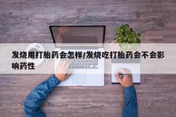 打胎药私人店联系方式保密发货,指导用药发烧用打胎药会怎样/发烧吃打胎药会不会影响药性