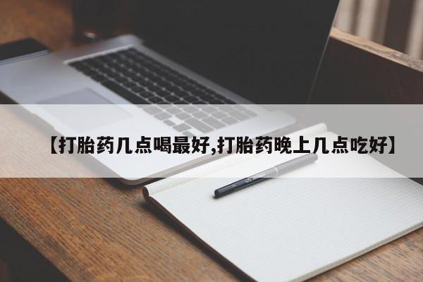 打胎药私人店联系方式保密发货,指导用药【打胎药几点喝最好,打胎药晚上几点吃好】