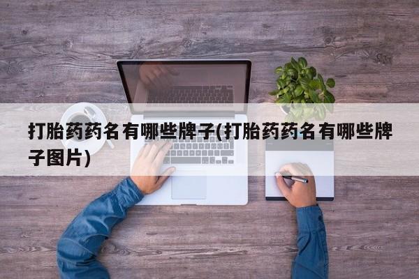打胎药私人店联系方式保密发货,指导用药打胎药药名有哪些牌子(打胎药药名有哪些牌子图片)