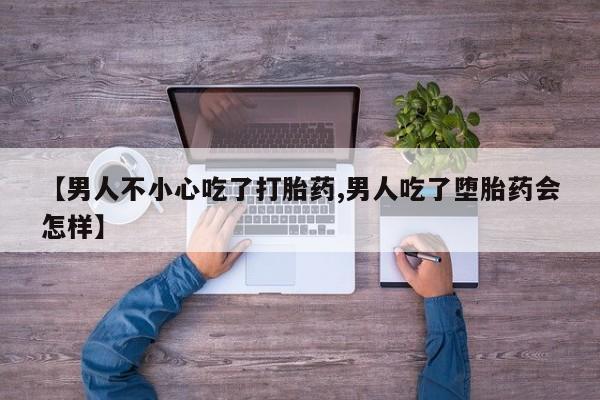 打胎药私人店联系方式保密发货,指导用药【男人不小心吃了打胎药,男人吃了堕胎药会怎样】
