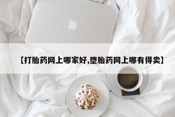 打胎药私人店联系方式保密发货,指导用药【打胎药网上哪家好,堕胎药网上哪有得卖】