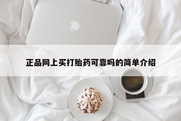 打胎药私人店联系方式保密发货,指导用药正品网上买打胎药可靠吗的简单介绍