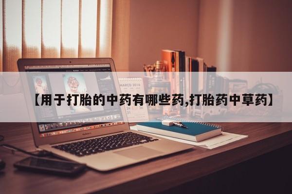 打胎药私人店联系方式保密发货,指导用药【用于打胎的中药有哪些药,打胎药中草药】