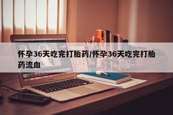 打胎药私人店联系方式保密发货,指导用药怀孕36天吃完打胎药/怀孕36天吃完打胎药流血