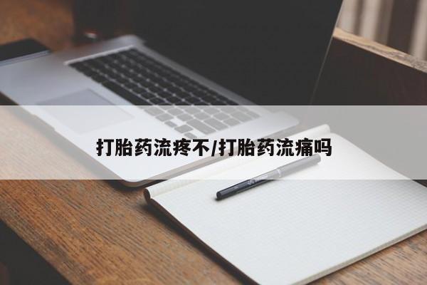 打胎药私人店联系方式保密发货,指导用药打胎药流疼不/打胎药流痛吗