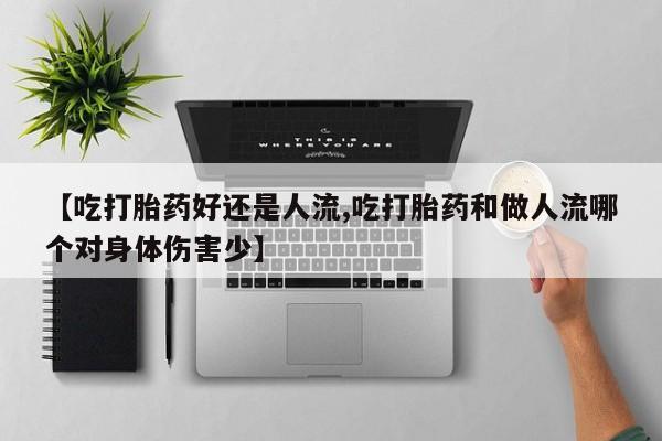 打胎药私人店联系方式保密发货,指导用药【吃打胎药好还是人流,吃打胎药和做人流哪个对身体伤害少】