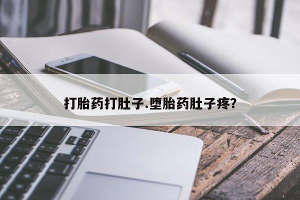 打胎药私人店联系方式保密发货,指导用药打胎药打肚子.堕胎药肚子疼？