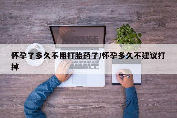 打胎药私人店联系方式保密发货,指导用药怀孕了多久不用打胎药了/怀孕多久不建议打掉