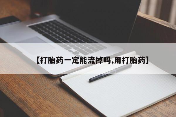 打胎药私人店联系方式保密发货,指导用药【打胎药一定能流掉吗,用打胎药】