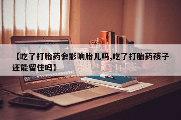 打胎药私人店联系方式保密发货,指导用药【吃了打胎药会影响胎儿吗,吃了打胎药孩子还能留住吗】
