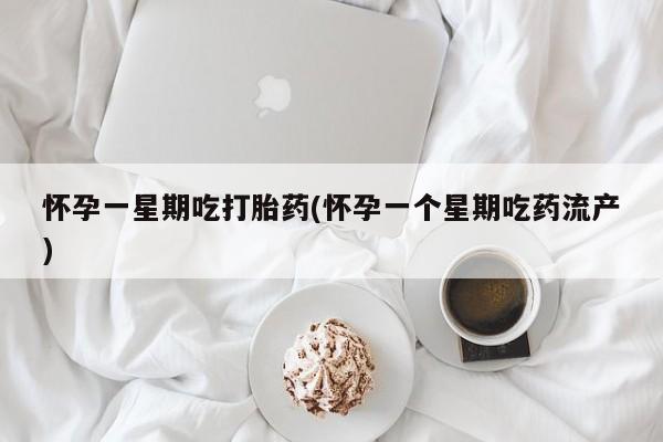 打胎药私人店联系方式保密发货,指导用药怀孕一星期吃打胎药(怀孕一个星期吃药流产)