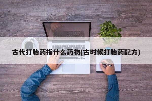 打胎药私人店联系方式保密发货,指导用药动态 第219页