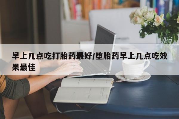 打胎药私人店联系方式保密发货,指导用药要闻 第10页