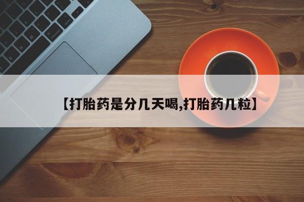 打胎药私人店联系方式保密发货,指导用药【打胎药是分几天喝,打胎药几粒】