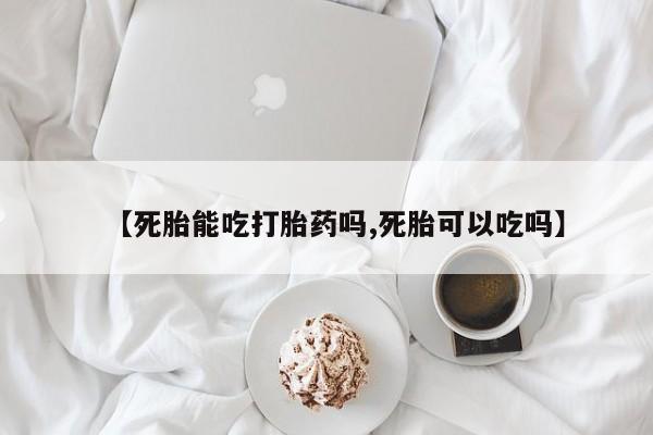 打胎药私人店联系方式保密发货,指导用药【死胎能吃打胎药吗,死胎可以吃吗】
