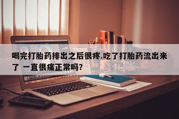 打胎药私人店联系方式保密发货,指导用药要闻 第5页
